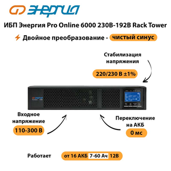 ИБП Энергия Pro Online  6000 230В-192В Rack Tower - ИБП и АКБ - Энергия ИБП Pro OnLine - Магазин электрооборудования Проф-Электрик