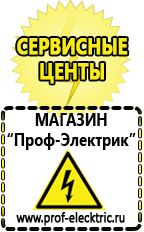 Магазин электрооборудования Проф-Электрик Сварочные аппараты производства россии в Сарове