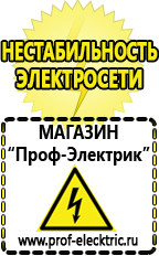 Магазин электрооборудования Проф-Электрик Стабилизаторы напряжения выбор в Сарове