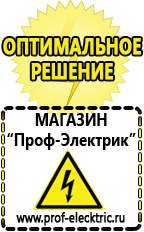 Магазин электрооборудования Проф-Электрик Сварочные инверторы россия в Сарове