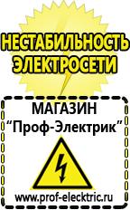 Магазин электрооборудования Проф-Электрик Сварочные аппараты цены в Сарове в Сарове