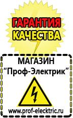 Магазин электрооборудования Проф-Электрик Сварочные инверторы постоянного тока цена в Сарове